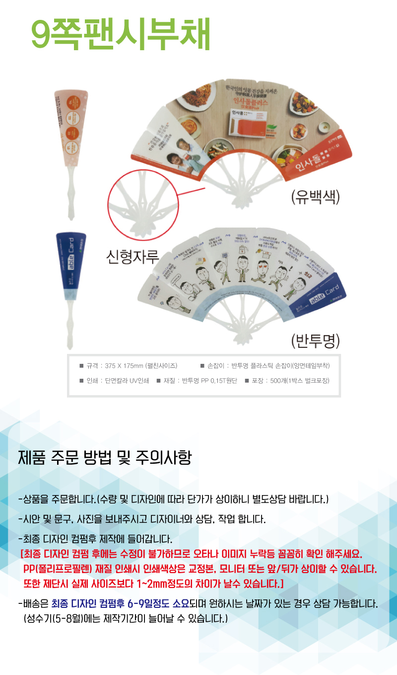 화이트 9쪽 인쇄형 휴대용 접이식 PP부채