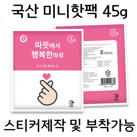 | 미니핫팩 45g 휴대용 손난로 겨울 판촉 굿즈 |