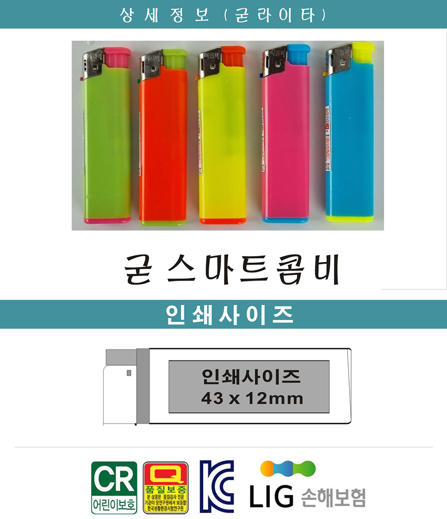 굳 스마트콤비푸쉬전자 홍보용 라이타 제작 - 인쇄 가능 • 판촉물제작 판촉물백화점