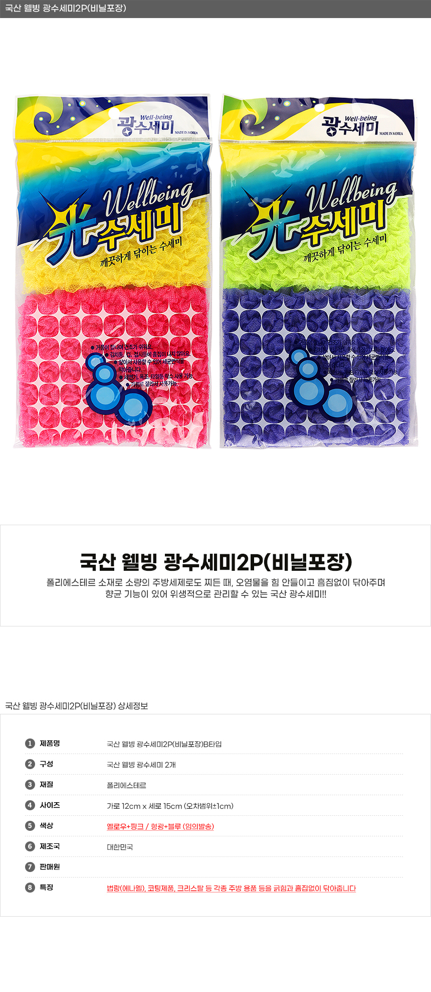 웰빙 광수세미 2P 비닐포장, 요술수세미 주방수세미 • 판촉물제작 판촉물백화점
