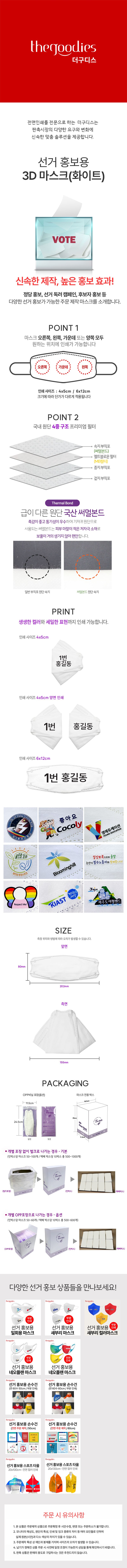 선거 홍보용 3D 마스크 화이트