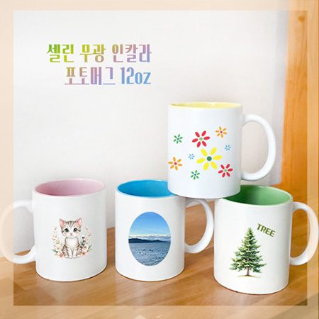 셀린무광인칼라 포토머그컵 12oz 기념품제작 셀린무광인칼라 포토머그컵 12oz 기념품제작