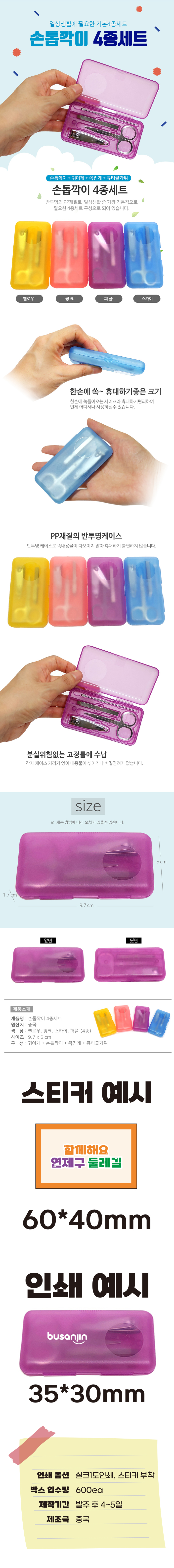 컬러풀 휴대용 케이스형 4종세트 스테인리스 손톱깎이