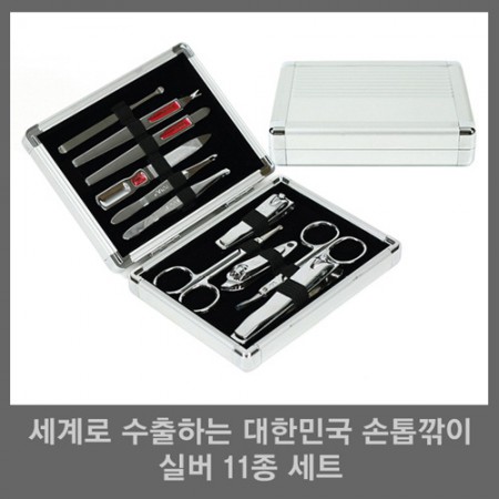 실버 11종 스테인리스 휴대용 다기능 손톱깎이세트