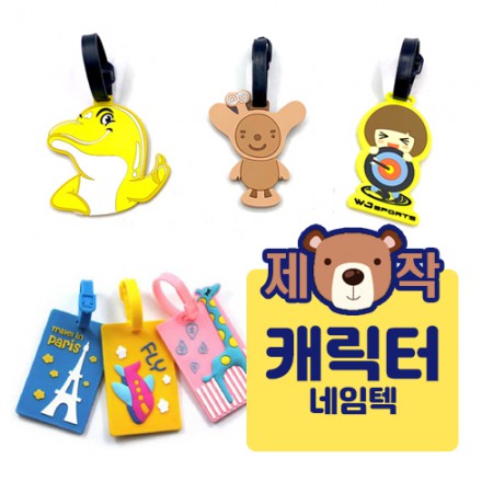 컬러풀 실리콘 캐릭터 네임택 목걸이형 12가지 디자인
