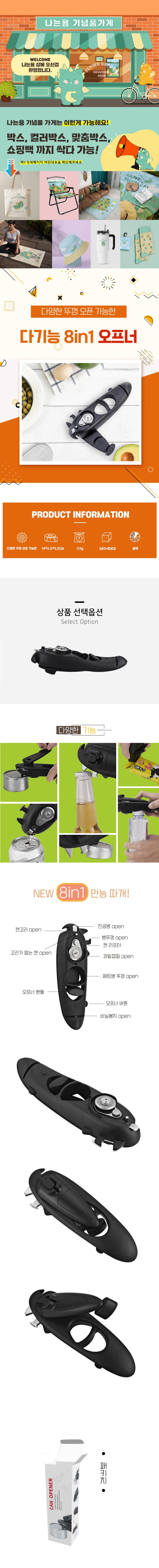 블랙 컬러 휴대용 8in1 다기능 오프너