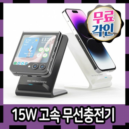화이트 블랙 무선 충전 15W 고속 핸드폰 거치대