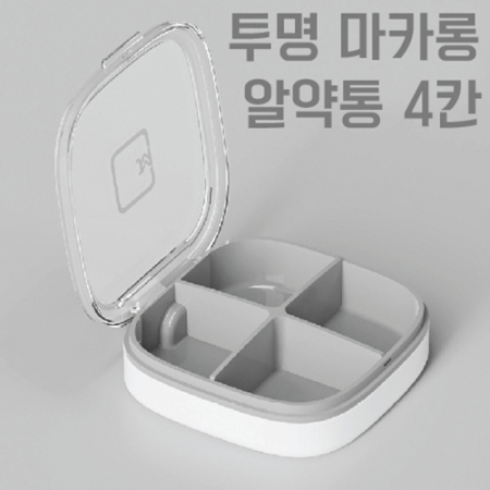 투명 마카롱 약통케이스 4칸 투명 마카롱 약통케이스 4칸