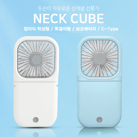넥큐브 대용량 보조배터리 겸용 핸디 선풍기 3000mAh (넥 스트랩 포함)