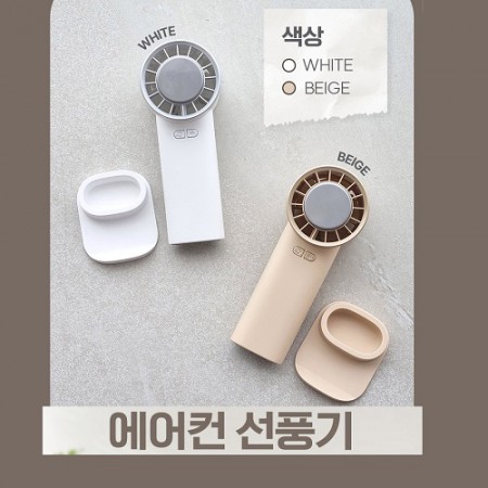 화이트 무선 휴대용 USB 충전식 미니 선풍기 화이트 무선 휴대용 USB 충전식 미니 선풍기