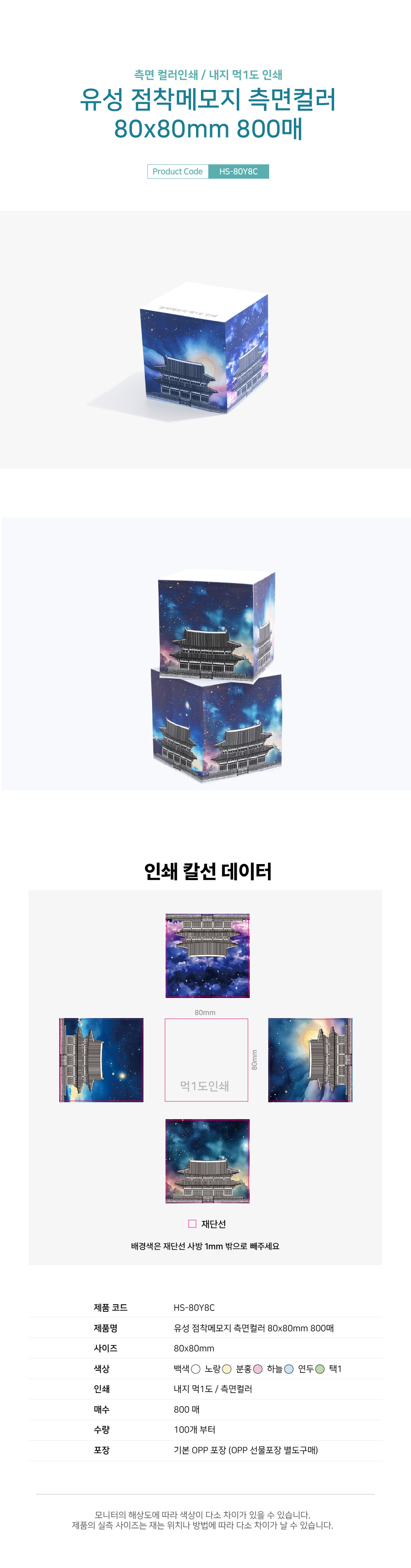 유성 정착메모지 축면컬러 80x80mm 800매