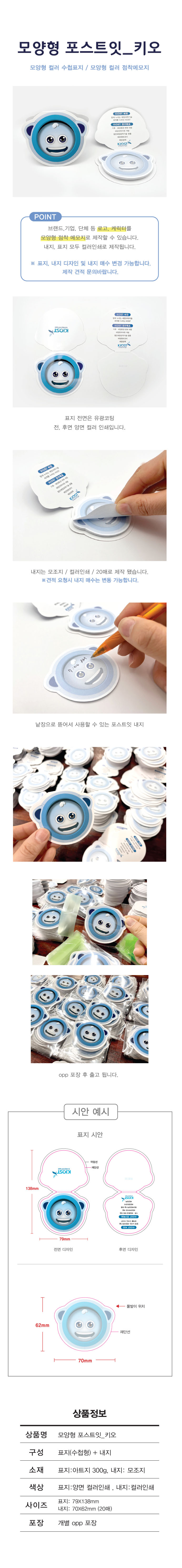 모양형 포스트잇 키오 업무용 메모지 홍보 굿즈