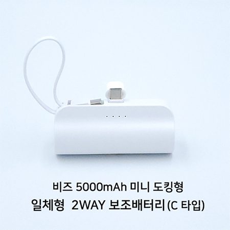 보조배터리제작 – 비즈 도킹형 5000mAh 일체형 미니 보조밧데리 C타입 보조배터리제작 – 비즈 도킹형 5000mAh 일체형 미니 보조밧데리 C타입