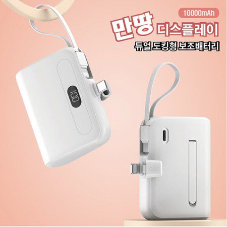 만땅 10000mAh 디스플레이 듀얼 도킹형 보조배터리홍보물 만땅 10000mAh 디스플레이 듀얼 도킹형 보조배터리홍보물