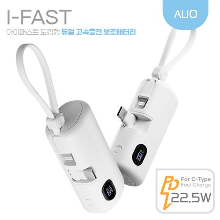ALIO 도킹액정형 고속충전PD22.5W 아이패스트 보조배터리 주문제작 5000mAh ALIO 도킹액정형 고속충전PD22.5W 아이패스트 보조배터리 주문제작 5000mAh