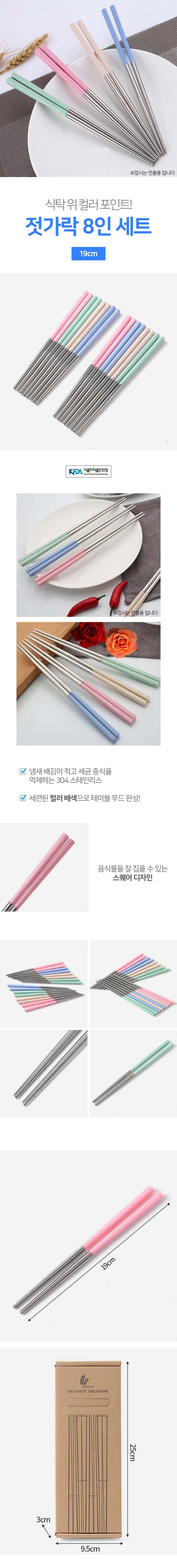 컬러팁 스테인리스 젓가락 8인 세트