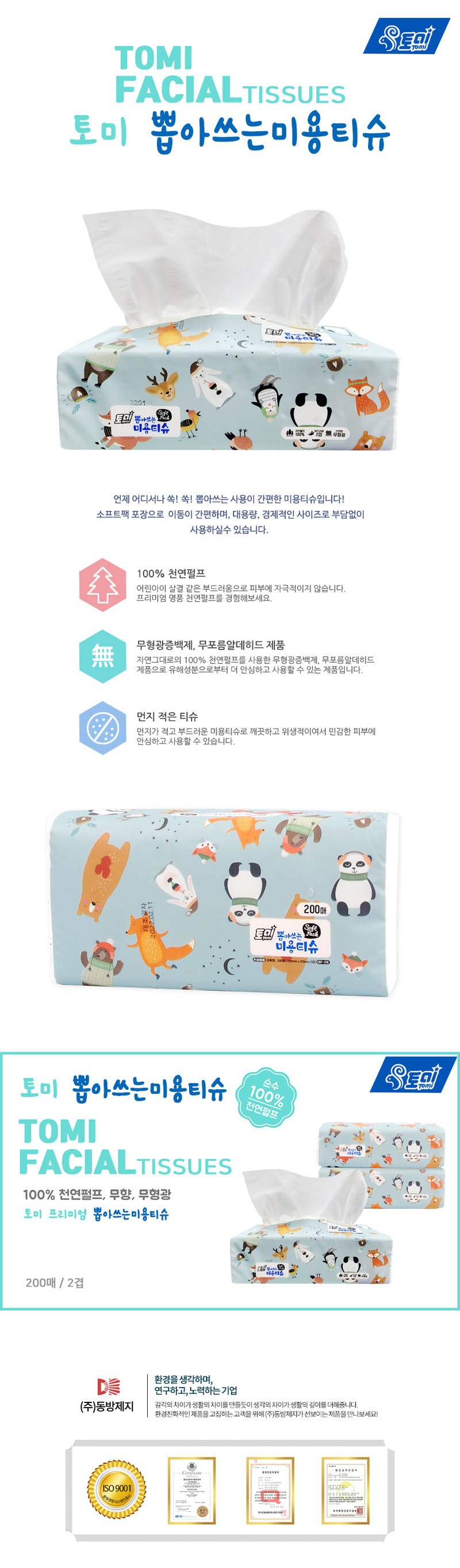 토미 블루 200매 천연펄프 휴대용 캐릭터 포켓티슈