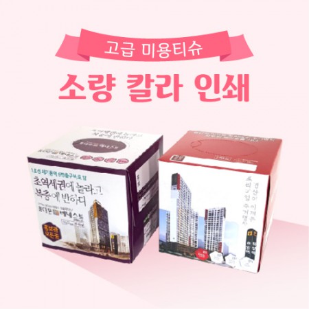 포켓 500매 고급 미용 소량 컬러 티슈