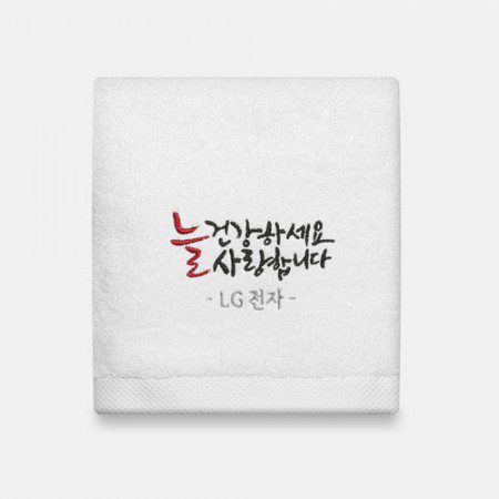 답례품수건 라라리빙 기업행사 늘건강하세요 캘리 주문제작 호텔타올 150g