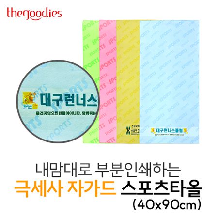 수건기념품 내맘대로 부분인쇄하는 극세사 자가드 스포츠타올 제작 40x90cm 수건기념품 내맘대로 부분인쇄하는 극세사 자가드 스포츠타올 제작 40x90cm