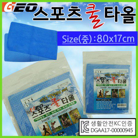 GEO 스포츠쿨타올 opp-중 KC인증 냉동타올 쿨타올 습식타올 스포츠타올 홍보물품제작 GEO 스포츠쿨타올 opp-중 KC인증 냉동타올 쿨타올 습식타올 스포츠타올 홍보물품제작
