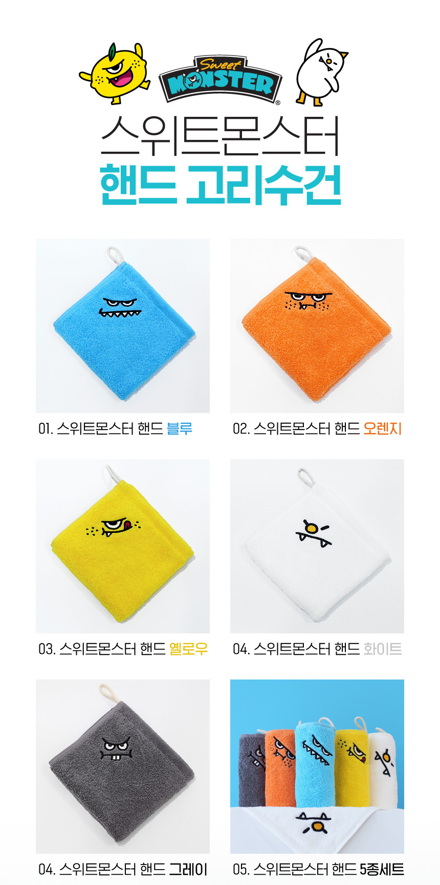 스위트몬스터 핸드 타올 5종세트 캐릭터 수건 세트