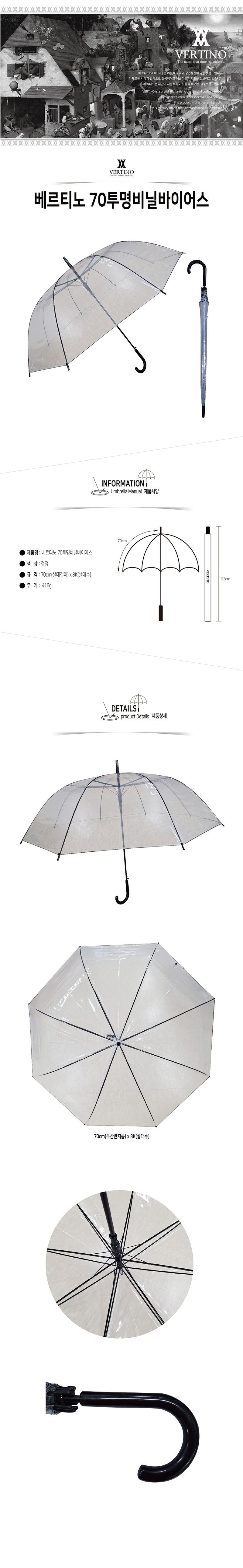 베르티노 70루엔비닐바이어스 투명 경량 자동 장우산