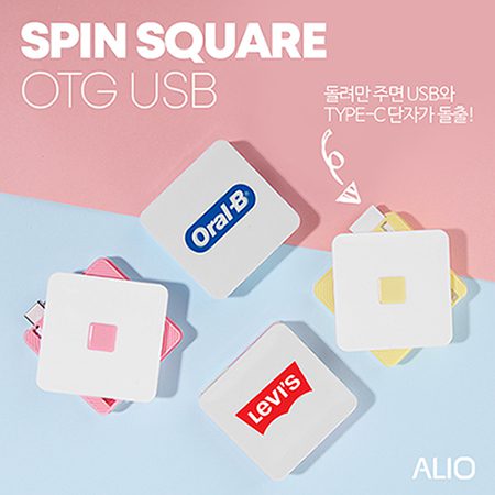 USB 홍보물 제작 – ALIO 스핀 스퀘어 USB OTG 메모리 8G