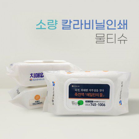 소량 비닐인쇄 물티슈판촉물 100매 45g 플레인 소량 비닐인쇄 물티슈판촉물 100매 45g 플레인