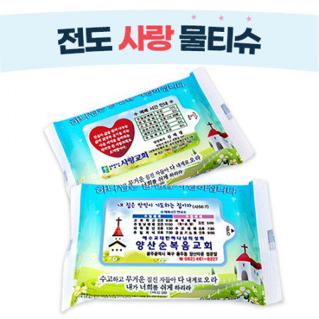 전도 사랑 물티슈제작 15매 홍보물품 전도 사랑 물티슈제작 15매 홍보물품