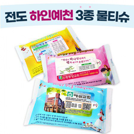 전도 하인예천 3종 물티슈 15매 홍보물품 제작