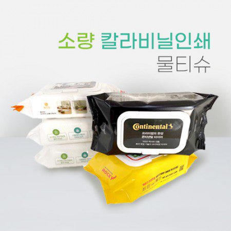 소량 비닐인쇄 물티슈판촉물 70매 55g 엠보싱 소량 비닐인쇄 물티슈판촉물 70매 55g 엠보싱