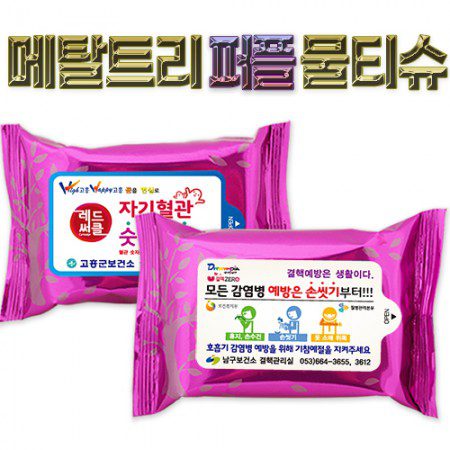 메탈트리퍼플 물티슈 홍보물 제작 30매